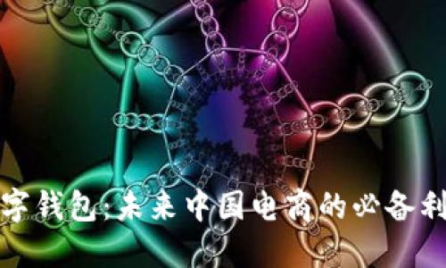 数字钱包：未来中国电商的必备利器