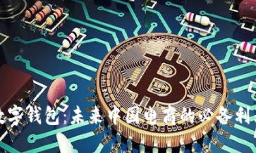 数字钱包：未来中国电商的必备利器