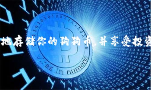 狗狗币（Dogecoin）是一种广受欢迎的加密货币，最初作为一种玩笑币而诞生，但随着时间的推移，它在加密社区中的地位逐渐上升。关于如何存储狗狗币，选择合适的钱包和链是非常重要的。tpWallet 是一个多链钱包，支持多种加密资产的存储和管理。 

在 tpWallet 中，可以存储狗狗币的位置如下：

### tpWallet与狗狗币的兼容性
tpWallet 兼容多种公链，但需要注意的是，狗狗币并不在所有区块链上可用。狗狗币使用的是自己的主链，这意味着你需要确保所选的钱包版本能支持该链。此外，tpWallet 本身作为一个以太坊钱包，也可以存储一些与以太坊生态相关的资产，但狗狗币本身是基于其独特的网络运作的。

### 存储狗狗币的步骤
1. **下载和安装**: 首先，你需要在手机或电脑上下载并安装 tpWallet。确保从官方渠道获取，以保障安全。
2. **创建钱包**: 打开 wallet 应用，选择创建新的钱包。请仔细备份你的助记词，这将是找回钱包的重要依靠。
3. **选择链**: 在存狗狗币之前，确认钱包设置为支持狗狗币的链（通常是狗狗币主链）
4. **添加狗狗币**: 在钱包中查找狗狗币。若未显示，你可能需要手动添加它，输入相应的合约地址（如果需要的话）。
5. **转账或充值**: 你可以通过购买、交换或直接转账的方式将狗狗币充值进你的钱包内。

### 如何确保安全性
存储加密货币的安全性至关重要。以下是一些保护钱包的建议：
- **备份助记词**: 强烈建议将助记词记录在纸上，并保存在安全的位置。
- **启用密码保护**: 如果可能，使用强密码保护钱包，避免未授权访问。
- **定期检查**: 定期登陆 tpWallet 检查你的资产，确保没有异常活动。

### 总结
在 tpWallet 上存储狗狗币是一个相对简单的过程，但确保选择正确的链和保护措施是非常重要的。通过以上步骤，你可以安全地存储你的狗狗币，并享受投资加密货币所带来的乐趣。

如果你有其他关于 tpWallet 或狗狗币的问题，欢迎随时询问！