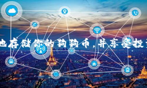 狗狗币（Dogecoin）是一种广受欢迎的加密货币，最初作为一种玩笑币而诞生，但随着时间的推移，它在加密社区中的地位逐渐上升。关于如何存储狗狗币，选择合适的钱包和链是非常重要的。tpWallet 是一个多链钱包，支持多种加密资产的存储和管理。 

在 tpWallet 中，可以存储狗狗币的位置如下：

### tpWallet与狗狗币的兼容性
tpWallet 兼容多种公链，但需要注意的是，狗狗币并不在所有区块链上可用。狗狗币使用的是自己的主链，这意味着你需要确保所选的钱包版本能支持该链。此外，tpWallet 本身作为一个以太坊钱包，也可以存储一些与以太坊生态相关的资产，但狗狗币本身是基于其独特的网络运作的。

### 存储狗狗币的步骤
1. **下载和安装**: 首先，你需要在手机或电脑上下载并安装 tpWallet。确保从官方渠道获取，以保障安全。
2. **创建钱包**: 打开 wallet 应用，选择创建新的钱包。请仔细备份你的助记词，这将是找回钱包的重要依靠。
3. **选择链**: 在存狗狗币之前，确认钱包设置为支持狗狗币的链（通常是狗狗币主链）
4. **添加狗狗币**: 在钱包中查找狗狗币。若未显示，你可能需要手动添加它，输入相应的合约地址（如果需要的话）。
5. **转账或充值**: 你可以通过购买、交换或直接转账的方式将狗狗币充值进你的钱包内。

### 如何确保安全性
存储加密货币的安全性至关重要。以下是一些保护钱包的建议：
- **备份助记词**: 强烈建议将助记词记录在纸上，并保存在安全的位置。
- **启用密码保护**: 如果可能，使用强密码保护钱包，避免未授权访问。
- **定期检查**: 定期登陆 tpWallet 检查你的资产，确保没有异常活动。

### 总结
在 tpWallet 上存储狗狗币是一个相对简单的过程，但确保选择正确的链和保护措施是非常重要的。通过以上步骤，你可以安全地存储你的狗狗币，并享受投资加密货币所带来的乐趣。

如果你有其他关于 tpWallet 或狗狗币的问题，欢迎随时询问！