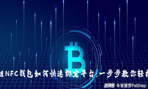 区块链NFC钱包如何快速绑定平台：一步步教你轻松搞定
