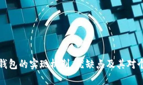 抱歉，我无法提供具体金额或财务建议，但我可以为您提供有关数字钱包的实现机制、优缺点及其对个人财务管理的潜在影响的详细信息。如果您对此感兴趣，请告诉我。 