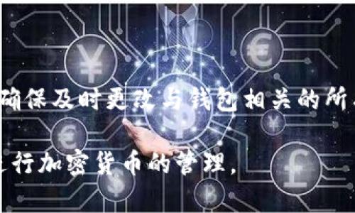 要创建一个 tpWallet 地址信息，可以按照以下步骤进行：

### 1. 下载并安装 tpWallet
- 首先，你需要在你的设备上下载 tpWallet 应用程序。无论你是使用 Android 还是 iOS，都可以在相应的应用商店中找到它。确保下载的应用是官方版本，以避免安全风险。

### 2. 创建新钱包
- 打开 tpWallet 应用后，你会看到一个“创建钱包”或“新建钱包”的选项。点击这个选项，系统将引导你进入创建钱包的流程。
  
### 3. 设置密码
- 在创建钱包的过程中，你需要设置一个强密码。这个密码是用来保护你的钱包安全的，因此建议使用包含字母、数字和符号的复杂密码。

### 4. 备份助记词
- 创建钱包后，系统会生成一组助记词（通常是 12 或 24 个单词）。这个助记词极为重要，它是你恢复钱包的唯一办法。务必将这组助记词妥善保存，不要分享给他人。

### 5. 确认助记词
- 一般来说，tpWallet 会要求你确认你刚才记录的助记词。这是为了确保你确实已将它保存。你需要按正确的顺序输入这些单词。

### 6. 完成创建
- 一旦你确认了助记词，钱包的创建将被完成。你现在可以在 tpWallet 中查看你的地址信息，进行充值、提现等操作。

### 7. 使用钱包地址
- 你可以在钱包界面找到你的钱包地址，通常会以“0x”开头。确保在进行交易时，准确无误地使用这个地址。你可以分享这个地址接收资金，或者在其他平台上进行相关操作。

### 为了安全起见的建议
- **定期备份**: 确保定期备份助记词和密码，存放在安全的地方。
- **开启双重验证**: 如果 tpWallet 提供双重验证功能，务必开启，以增强安全性。
  
### 常见问题
- **我可以在不同设备上使用同一个钱包吗？**
  - 是的，你可以在不同的设备上使用同一个助记词来恢复你的钱包。

- **我该如何应对手机被盗的情况？**
  - 如果手机被盗，但你有助记词的备份，你可以在新设备上恢复钱包，确保及时更改与钱包相关的所有密码。

通过以上步骤，你可以成功创建自己的 tpWallet 地址信息，并安全地进行加密货币的管理。