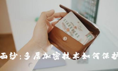 揭开信钱包的神秘面纱：多层加密技术如何保护你的数字资产安全