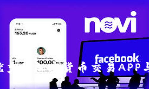 如何选择一款优秀的加密货币交易APP与钱包：实用指南