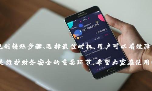 tpWallet转账手续费详解：你需要知道的一切

在如今的数字货币时代，了解各种钱包的转账手续费是每一个用户都必须关注的话题。而tpWallet作为一个越来越受欢迎的数字资产管理工具，自然也引发了大家对于其转账手续费的关注。那么，tpWallet转账真的有手续费吗？如果有，又具体是多少呢，本文将详细为你解答。

一、什么是tpWallet？

tpWallet是一款集成了多种数字货币的存储、交易和管理功能的钱包应用。无论是比特币、以太坊，还是其他主流币种，tpWallet都能为用户提供安全、便捷的管理方式。其用户界面友好，操作简便，适合各类用户。但在使用tpWallet进行转账时，手续费的问题始终是一个绕不开的话题。

二、tpWallet转账是否有手续费？

简单来说，tpWallet的转账是需要支付一定手续费的。具体来说，根据用户所选择的币种以及网络拥堵情况，手续费可能会有所不同。在大多数情况下，使用tpWallet进行转账时会出现以下几种情况：

ul
    listrong基于网络的手续费：/strong在进行数字货币转账时，手续费主要是由于区块链网络本身的拥堵、交易量等因素决定的。比如在比特币网络繁忙时，您可能需要支付更高的手续费以确保交易能够迅速确认。/li
    listrongtpWallet自身的手续费：/strong虽然大部分情况下，tpWallet并不会额外收取高昂的手续费，但在某些特殊情况下，可能会有少量的管理费用，从而影响您最终到账的金额。/li
/ul

三、手续费的计算方式

那么，如何计算tpWallet的转账手续费呢？以下是一些基本的计算方式和考虑因素：

ul
    listrong币种种类：/strong不同的币种，手续费会有所差异。比如比特币的转账手续费一般会高于以太坊的手续费，这与其网络的交易处理机制有关。/li
    listrong实时网络状况：/strong在网络繁忙的情况下，手续费会随之上涨。因此，选择一个网络相对不那么拥堵的时机进行转账，可以为你节省一笔费用。/li
    listrong交易大小：/strong有时候，转账的金额大小也会影响手续费，尤其是在某些链上交易时，较大的数据大小会导致手续费上涨。/li
/ul

四、如何降低tpWallet的转账手续费？

虽然手续费是不可避免的，但我们仍然可以采取一些措施来降低手续费，合理规划转账时机。这里有几个实用的小建议：

ul
    listrong选择合适的转账时机：/strong尽量避开网络高峰期，可以关注各大区块链交易所或社区，了解网络拥堵情况，选择一个相对“冷清”的时段来进行转账。/li
    listrong比较不同平台的手续费：/strong如果你在多个钱包之间进行转账，建议事先对比一下手续费，选择最优的平台进行操作。/li
    listrong适时调整手续费：/strong在许多钱包中，用户可以自定义手续费。根据你的需求调整，会让你收益最大化！/li
/ul

五、用户常见问题解答

在使用tpWallet进行转账的过程中，用户常常会遇到一些问题，下面我们就来一一解答： 

ul
    listrong问：/strongtpWallet的手续费是实时更新的吗？/li
    listrong答：/strong是的，tpWallet会根据当前网络状况实时调整手续费，因此建议在转账前查看最新费用。/li
/ul

ul
    listrong问：/strong我可以否决手续费吗？/li
    listrong答：/strong不可以，手续费是进行交易的必经过程，无论是在tpWallet还是其他数字货币钱包中，手续费是无法避免的。/li
/ul

六、总结

在使用tpWallet进行数字货币转账时，手续费是一个不可忽视的重要因素。从网络的拥堵到币种的选择，都会对手续费产生影响。通过合理规划转账步骤、选择最佳时机，用户可以有效降低手续费支出，最大化自己的收益。因此，大家在使用tpWallet时一定要对这一点保持警觉，提前了解相关信息，以便做出更聪明的转账决策。

最后，记得关注区块链网络的变化和相关的新闻动态，以便时刻把握市场脉动，在这个飞速发展的数字货币世界中，合理安排你的资产，无疑是维护财务安全的重要环节。希望大家在使用tpWallet的过程中，都能体验到安全、便捷的数字货币管理服务！

tpWallet, 转账, 手续费, 数字货币/guanjianci
