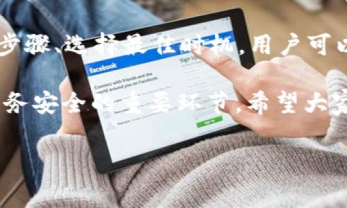 tpWallet转账手续费详解：你需要知道的一切

在如今的数字货币时代，了解各种钱包的转账手续费是每一个用户都必须关注的话题。而tpWallet作为一个越来越受欢迎的数字资产管理工具，自然也引发了大家对于其转账手续费的关注。那么，tpWallet转账真的有手续费吗？如果有，又具体是多少呢，本文将详细为你解答。

一、什么是tpWallet？

tpWallet是一款集成了多种数字货币的存储、交易和管理功能的钱包应用。无论是比特币、以太坊，还是其他主流币种，tpWallet都能为用户提供安全、便捷的管理方式。其用户界面友好，操作简便，适合各类用户。但在使用tpWallet进行转账时，手续费的问题始终是一个绕不开的话题。

二、tpWallet转账是否有手续费？

简单来说，tpWallet的转账是需要支付一定手续费的。具体来说，根据用户所选择的币种以及网络拥堵情况，手续费可能会有所不同。在大多数情况下，使用tpWallet进行转账时会出现以下几种情况：

ul
    listrong基于网络的手续费：/strong在进行数字货币转账时，手续费主要是由于区块链网络本身的拥堵、交易量等因素决定的。比如在比特币网络繁忙时，您可能需要支付更高的手续费以确保交易能够迅速确认。/li
    listrongtpWallet自身的手续费：/strong虽然大部分情况下，tpWallet并不会额外收取高昂的手续费，但在某些特殊情况下，可能会有少量的管理费用，从而影响您最终到账的金额。/li
/ul

三、手续费的计算方式

那么，如何计算tpWallet的转账手续费呢？以下是一些基本的计算方式和考虑因素：

ul
    listrong币种种类：/strong不同的币种，手续费会有所差异。比如比特币的转账手续费一般会高于以太坊的手续费，这与其网络的交易处理机制有关。/li
    listrong实时网络状况：/strong在网络繁忙的情况下，手续费会随之上涨。因此，选择一个网络相对不那么拥堵的时机进行转账，可以为你节省一笔费用。/li
    listrong交易大小：/strong有时候，转账的金额大小也会影响手续费，尤其是在某些链上交易时，较大的数据大小会导致手续费上涨。/li
/ul

四、如何降低tpWallet的转账手续费？

虽然手续费是不可避免的，但我们仍然可以采取一些措施来降低手续费，合理规划转账时机。这里有几个实用的小建议：

ul
    listrong选择合适的转账时机：/strong尽量避开网络高峰期，可以关注各大区块链交易所或社区，了解网络拥堵情况，选择一个相对“冷清”的时段来进行转账。/li
    listrong比较不同平台的手续费：/strong如果你在多个钱包之间进行转账，建议事先对比一下手续费，选择最优的平台进行操作。/li
    listrong适时调整手续费：/strong在许多钱包中，用户可以自定义手续费。根据你的需求调整，会让你收益最大化！/li
/ul

五、用户常见问题解答

在使用tpWallet进行转账的过程中，用户常常会遇到一些问题，下面我们就来一一解答： 

ul
    listrong问：/strongtpWallet的手续费是实时更新的吗？/li
    listrong答：/strong是的，tpWallet会根据当前网络状况实时调整手续费，因此建议在转账前查看最新费用。/li
/ul

ul
    listrong问：/strong我可以否决手续费吗？/li
    listrong答：/strong不可以，手续费是进行交易的必经过程，无论是在tpWallet还是其他数字货币钱包中，手续费是无法避免的。/li
/ul

六、总结

在使用tpWallet进行数字货币转账时，手续费是一个不可忽视的重要因素。从网络的拥堵到币种的选择，都会对手续费产生影响。通过合理规划转账步骤、选择最佳时机，用户可以有效降低手续费支出，最大化自己的收益。因此，大家在使用tpWallet时一定要对这一点保持警觉，提前了解相关信息，以便做出更聪明的转账决策。

最后，记得关注区块链网络的变化和相关的新闻动态，以便时刻把握市场脉动，在这个飞速发展的数字货币世界中，合理安排你的资产，无疑是维护财务安全的重要环节。希望大家在使用tpWallet的过程中，都能体验到安全、便捷的数字货币管理服务！

tpWallet, 转账, 手续费, 数字货币/guanjianci