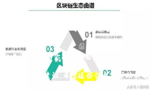看起来你在使用 tpWallet 时遇到了无法查看记录的问题。这个问题可能由多种原因导致，包括网络问题、应用程序错误或者账户设置问题等。以下是一些可能的解决方案和建议，希望能帮到你：

检查网络连接
首先，确保你的设备连接到稳定的网络。如果你的网络信号弱或不稳定，将会导致 tpWallet 无法加载数据记录。尝试切换到不同的 Wi-Fi 网络或使用移动数据，再次打开 tpWallet，看看问题是否解决。

更新应用程序
有时候，应用程序的旧版本可能存在Bug，影响正常使用。访问你设备的应用商店，检查tpWallet是否需要更新。如果存在可用更新，请下载并安装最新版本。

清除缓存或数据
应用程序存储的缓存和数据有时会导致问题。你可以尝试清除 tpWallet 的缓存。进入手机的设置，找到应用程序管理，选择 tpWallet，点击“清除缓存”，然后重新打开应用。如果问题仍然存在，可以尝试“清除数据”，但请注意这可能会清除你的某些设置或账户信息。

检查账户设置
请确保你已经成功登录你的账户，并且没有任何权限或设置上的限制。一些用户可能由于账户权限问题，无法查看到特定的交易记录。确认你使用的账户信息是正确的，并根据需要进行调整。

查看故障排除指南
 tpWallet 的官方网站或其社交媒体平台上可能有常见问题的解答和故障排除指南。检查这些资源，看看是否有其他用户遇到类似问题及其解决方案。

联系客户支持
如果以上步骤均未能解决问题，建议直接联系 tpWallet 的客户支持团队。他们能够更详细地查看你的账户及交易记录，帮助你找出问题所在。查看官网的支持页面，通常会提供客服联系方式或提交问题的表单。

如果你能提供更多具体的细节，比如你正在查找什么类型的记录，或出现了哪些具体的错误信息，我也许可以给出更精确的建议。希望这些信息能帮助你解决在 tpWallet 中无法查看记录的问题！