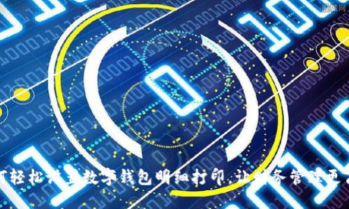 如何轻松设置数字钱包明细打印，让财务管理更高效