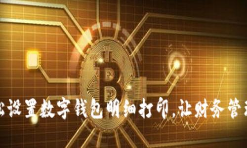 如何轻松设置数字钱包明细打印，让财务管理更高效
