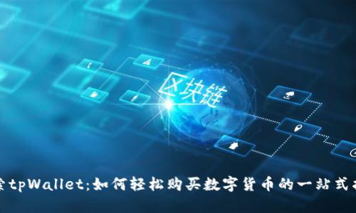 探索tpWallet：如何轻松购买数字货币的一站式指南