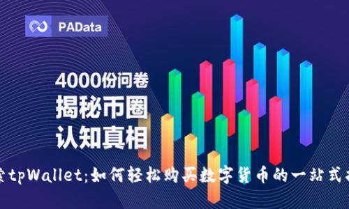 探索tpWallet：如何轻松购买数字货币的一站式指南