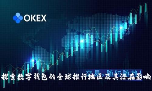 探索数字钱包的全球推行地区及其潜在影响