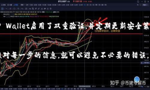提现BNB到TP Wallet涉及一系列的步骤。以下是一个详细的指南，帮助您将BNB成功转移至TP Wallet。

第一步：准备工作
在开始之前，确保您已经在TP Wallet上创建了一个帐户。如果您还没有，您需要去应用商店下载TP Wallet，并按步骤注册。

第二步：获取TP Wallet的地址
打开您的TP Wallet，选择“接收”选项。这时，您会看到您的钱包地址。复制这个地址——它是您需要将BNB提现的地方。

第三步：登录到您的交易所
现在，您需要去您存放BNB的交易所（比如Binance或其他支持BNB的交易平台）。登录您的帐户并找到“提现”或“提币”选项。

第四步：填写提现信息
在提现方面：
ul
    li选择BNB作为提现币种。/li
    li粘贴您之前复制的TP Wallet地址。/li
    li输入您想要提取的BNB数量。/li
/ul
确保所有信息都核对无误。特别是地址，一旦错误可能导致资金丢失。

第五步：确认提币
在确认之前，交易所可能会要求您进行安全验证，比如短信验证码或邮件确认。在确保安全的前提下，点击确认提现。

第六步：等待交易完成
提现申请提交后，您需要等待几分钟到几小时不等，具体取决于网络情况和交易所的处理时间。在这段时间内，您可以在交易所查看提现的状态。

第七步：确认到账
当您的BNB到账后，您会收到TP Wallet的通知。打开钱包，查看是否成功接收到对应的BNB。如果一切正常，恭喜您！您已经成功将BNB提现到TP Wallet。

可能遇到的问题
当然，在提现过程中，可能会遇到一些问题，比如提现地址错误、网络拥堵等。如果您的BNB没有及时到账，建议您：
ul
    li核对您的TP Wallet地址是否正确。/li
    li检查交易所的提现状态。/li
    li如果问题持续存在，联系交易所的客户支持。/li
/ul

安全提示
在进行任何加密货币交易时，安全性是最重要的。确保您的TP Wallet启用了双重验证，并定期更新安全策略，以保护您的资产安全。

总结
提现BNB到TP Wallet是一个相对简单的过程，只要您仔细核对每一步的信息，就可以避免不必要的错误。希望这个指南能帮助您成功完成提现，享受加密货币的乐趣！

如果您有任何疑问或需要进一步的帮助，请随时留言。