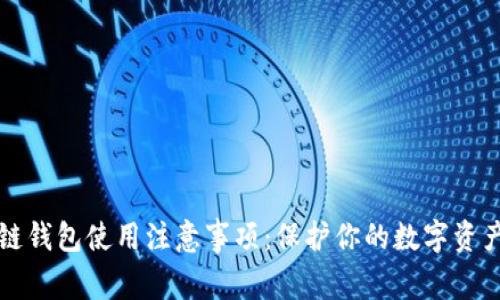 区块链钱包使用注意事项：保护你的数字资产安全
