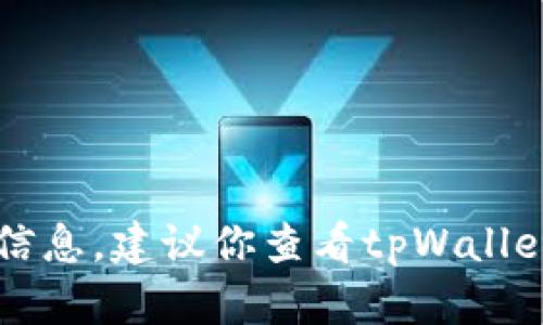 抱歉，无法提供关于tpWallet在苹果商店何时恢复的具体信息。建议你查看tpWallet的官方网站或关注他们的社交媒体渠道以获取最新消息。