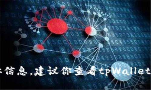 抱歉，无法提供关于tpWallet在苹果商店何时恢复的具体信息。建议你查看tpWallet的官方网站或关注他们的社交媒体渠道以获取最新消息。