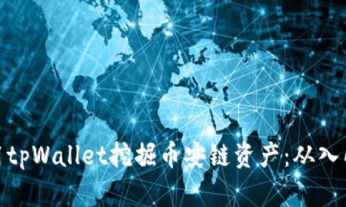 如何利用tpWallet挖掘币安链资产：从入门到精通