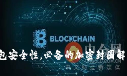 提升钱包安全性，必备的加密封圈解决方案！