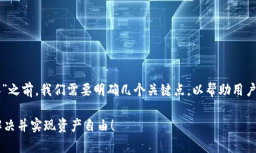 在回答“tpWallet没有提现功能怎么办”之前，我们需要明确几个关键点，以帮助用户更好地理解这一问题并寻找解决方案。

### tpWallet提现困境？教你轻松解决并实现资产自由！