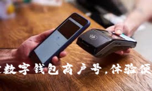 如何轻松绑定数字钱包商户号，体验便捷支付新方式