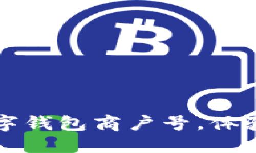 如何轻松绑定数字钱包商户号，体验便捷支付新方式