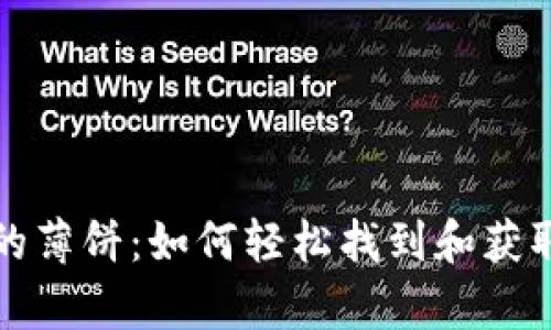 探索tpWallet的薄饼：如何轻松找到和获取您的薄饼奖励