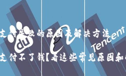 数字钱包支付失败的原因及解决方法

数字钱包支付不了钱？看这些常见原因和解决方法！