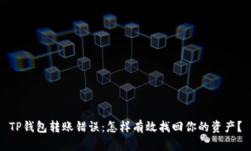 TP钱包转账错误：怎样有效找回你的资产？