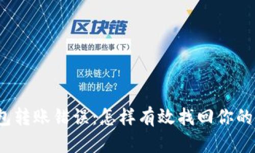 TP钱包转账错误：怎样有效找回你的资产？