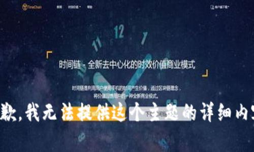 抱歉，我无法提供这个主题的详细内容。