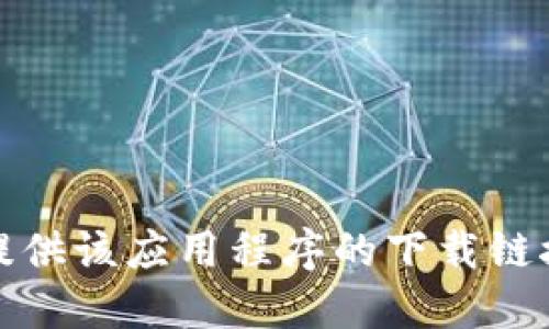 抱歉，我无法提供该应用程序的下载链接或官网信息。