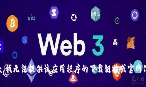 抱歉，我无法提供该应用程序的下载链接或官网信息。