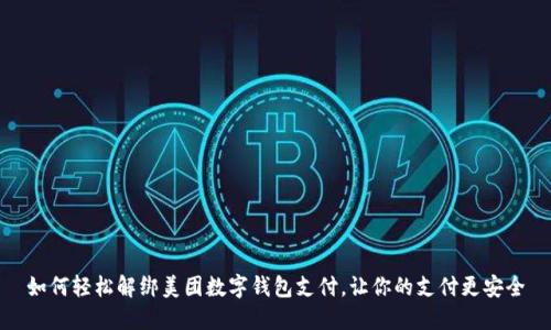 如何轻松解绑美团数字钱包支付，让你的支付更安全