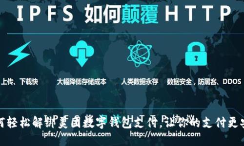 如何轻松解绑美团数字钱包支付，让你的支付更安全