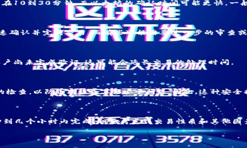 在不同的加密货币钱包和交易平台上，tpWallet兑换的时间可能会有所不同，通常取决于多个因素，比如网络拥堵情况、所涉及的加密货币类型以及平台的处理速度。

一般来说，tpWallet中的兑换操作通常会在几分钟到几个小时之间完成。以下是一些细节，可能会影响兑换所需的时间：

### 交易拥堵

区块链交易的处理速度常常受到网络拥堵的影响。例如，如果有大量用户同时进行交易，矿工可能会优先处理支付较高交易费的交易，这样可能导致其他交易被延迟。

### 加密货币类型

不同加密货币在网络上确认交易的时间也不同。例如，比特币的确认时间通常在10到30分钟，而以太坊的确认时间可能更快，一般在几秒到几分钟之间。因此，您兑换的货币类型将直接影响兑换的时间。

### 钱包和平台的处理时间

不同的钱包和交易平台在处理交易时所需的时间也有差异。有些平台能够快速确认并完成交易，而有些可能需要进一步的审查或确认，导致处理时间延长。这也是需要考虑的一个重要因素。

### 个人账户的验证状态

有些平台可能会要求用户进行身份验证，以确保其交易的安全性。如果您的账户尚未完成验证，这可能会延长交易的处理时间。

### 安全因素

另外，安全性也是一个重要因素。在某些情况下，平台可能会对交易进行额外的检查，以防止欺诈或其他安全问题。因此，这种安全措施可能会导致额外的处理时间。

### 结论

总体来说，如果您在使用tpWallet进行兑换，在正常情况下应该能够在几分钟到几个小时内完成，但要考虑到交易性质和其他因素。确保您了解每个交易的具体细节，将有助于您更好地预期兑换所需的时间。

希望以上信息能对您有所帮助！