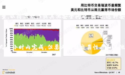 在不同的加密货币钱包和交易平台上，tpWallet兑换的时间可能会有所不同，通常取决于多个因素，比如网络拥堵情况、所涉及的加密货币类型以及平台的处理速度。

一般来说，tpWallet中的兑换操作通常会在几分钟到几个小时之间完成。以下是一些细节，可能会影响兑换所需的时间：

### 交易拥堵

区块链交易的处理速度常常受到网络拥堵的影响。例如，如果有大量用户同时进行交易，矿工可能会优先处理支付较高交易费的交易，这样可能导致其他交易被延迟。

### 加密货币类型

不同加密货币在网络上确认交易的时间也不同。例如，比特币的确认时间通常在10到30分钟，而以太坊的确认时间可能更快，一般在几秒到几分钟之间。因此，您兑换的货币类型将直接影响兑换的时间。

### 钱包和平台的处理时间

不同的钱包和交易平台在处理交易时所需的时间也有差异。有些平台能够快速确认并完成交易，而有些可能需要进一步的审查或确认，导致处理时间延长。这也是需要考虑的一个重要因素。

### 个人账户的验证状态

有些平台可能会要求用户进行身份验证，以确保其交易的安全性。如果您的账户尚未完成验证，这可能会延长交易的处理时间。

### 安全因素

另外，安全性也是一个重要因素。在某些情况下，平台可能会对交易进行额外的检查，以防止欺诈或其他安全问题。因此，这种安全措施可能会导致额外的处理时间。

### 结论

总体来说，如果您在使用tpWallet进行兑换，在正常情况下应该能够在几分钟到几个小时内完成，但要考虑到交易性质和其他因素。确保您了解每个交易的具体细节，将有助于您更好地预期兑换所需的时间。

希望以上信息能对您有所帮助！