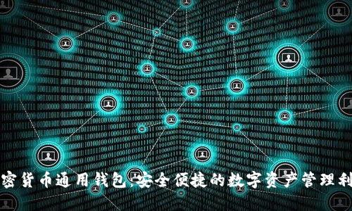 加密货币通用钱包：安全便捷的数字资产管理利器