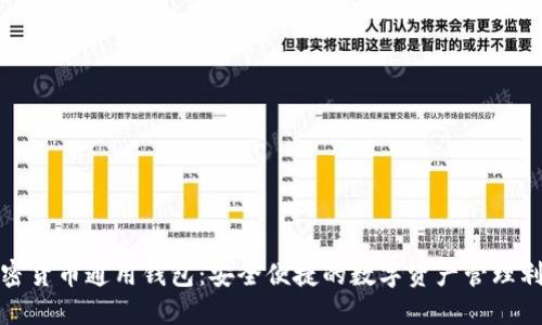 加密货币通用钱包：安全便捷的数字资产管理利器