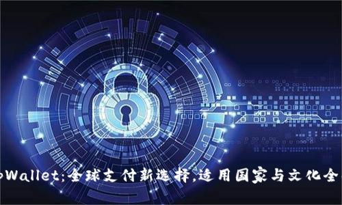 tpWallet：全球支付新选择，适用国家与文化全解