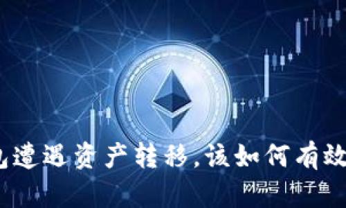 : 加密钱包遭遇资产转移，该如何有效挽回损失？