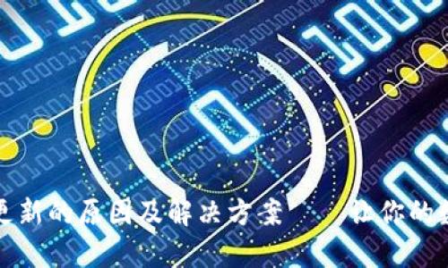 tpWallet资金总额不更新的原因及解决方案——让你的数字资产更加安全可信