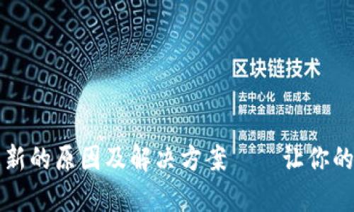 tpWallet资金总额不更新的原因及解决方案——让你的数字资产更加安全可信