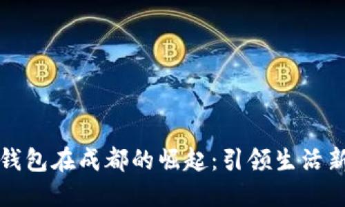 数字钱包在成都的崛起：引领生活新风尚