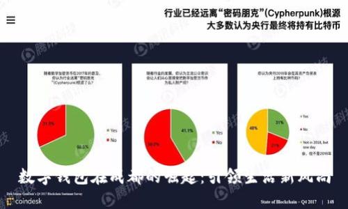 数字钱包在成都的崛起：引领生活新风尚