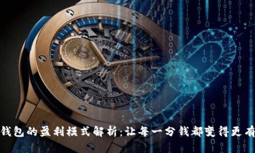 数字钱包的盈利模式解析：让每一分钱都变得更有价值