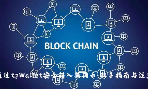 如何通过tpWallet安全转入狗狗币：新手指南与注意事项