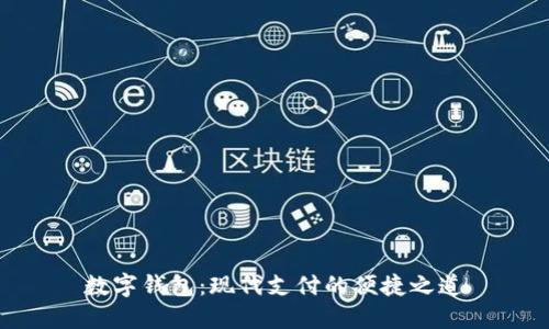 数字钱包：现代支付的便捷之道