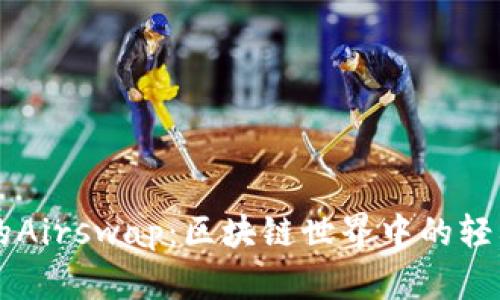 “tpWallet的Airswap：区块链世界中的轻松兑换之旅”