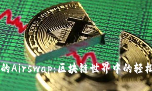 “tpWallet的Airswap：区块链世界中的轻松兑换之旅”